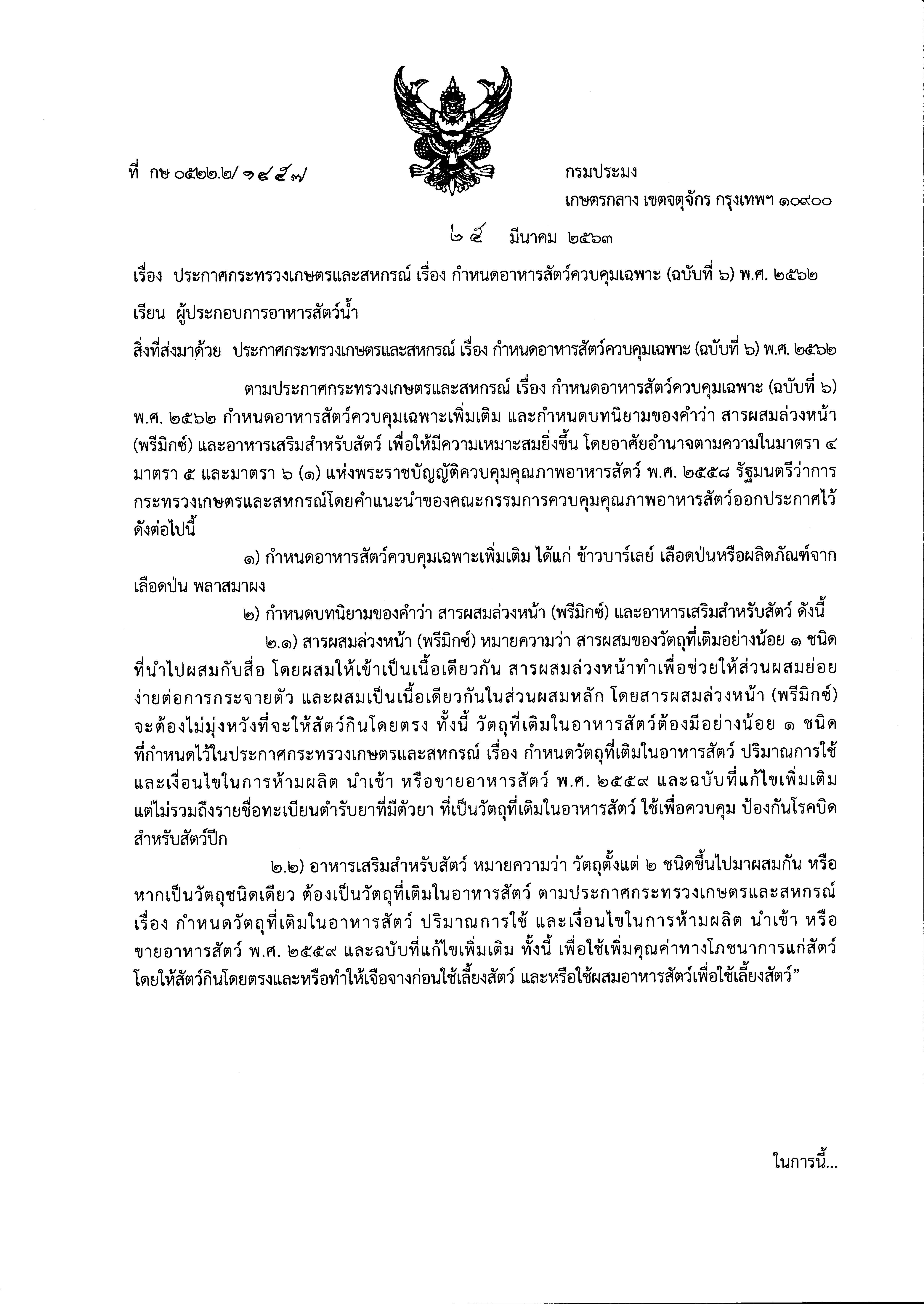 กำหนดอาหารสัตว์ควบคุมเฉพาะ (ฉบับที่ ๖) พ.ศ. ๒๕๖๒..คลิก