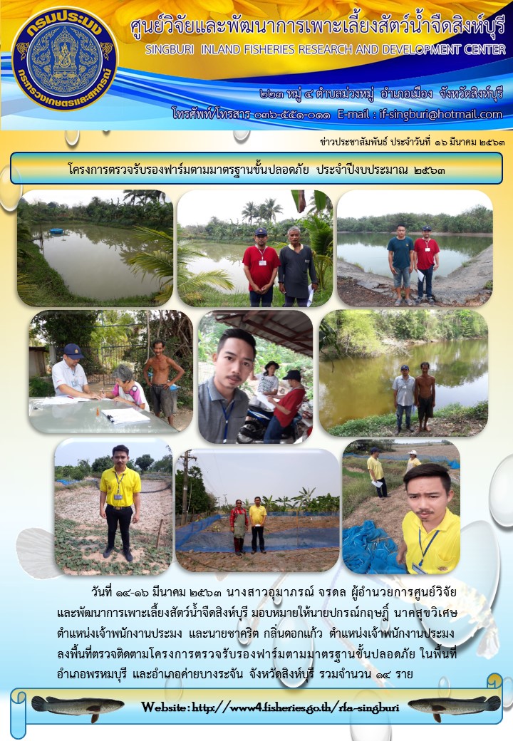 โครงการตรวจรับรองฟาร์มตามมาตรฐานขั้นปลอดภัย ประจำปีงบประมาณ 2563..คลิก