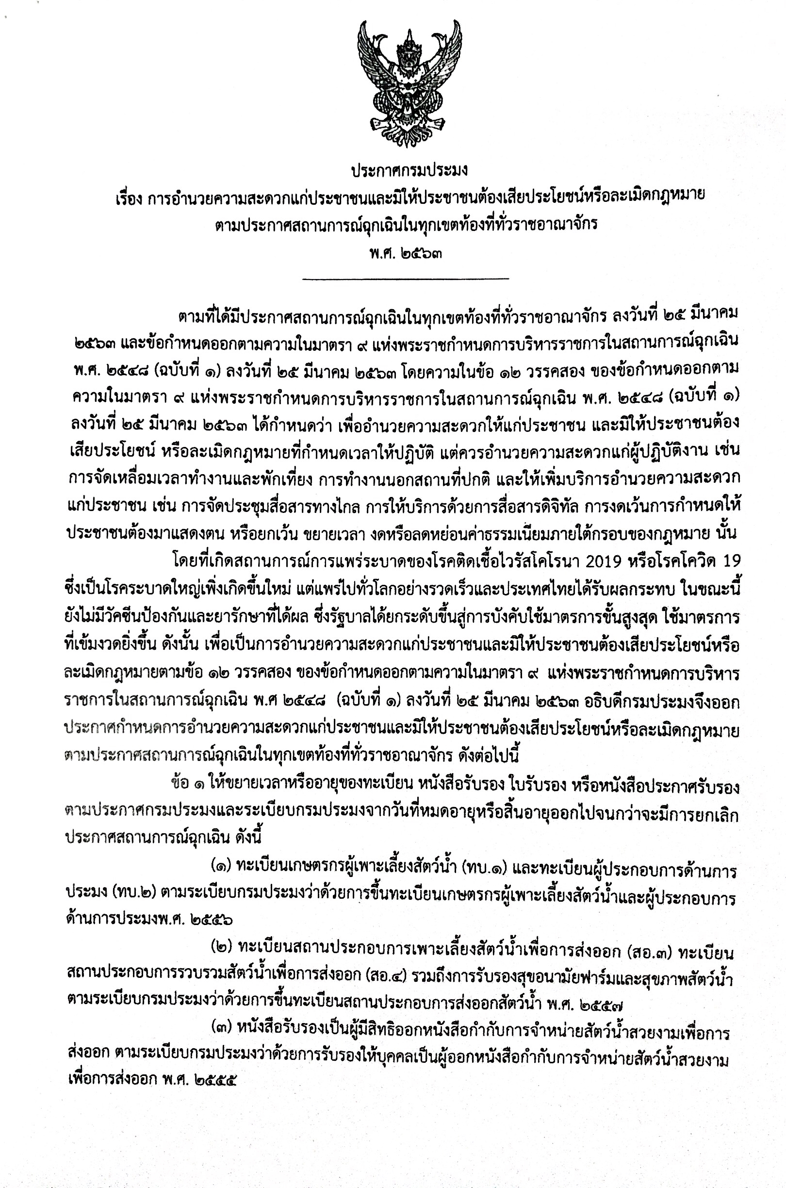 ประกาศกรมประมง เรื่อง การอำนวยความสะดวกแก่ประชาชนและมิให้ประชาชนต้องเสียประโยชน์หรือละเมิดกฎหมาย ตามประกาศสถานการณ์ฉุกเฉินในทุกเขตท้องที่ทั่วราชอาณาจักร..คลิก