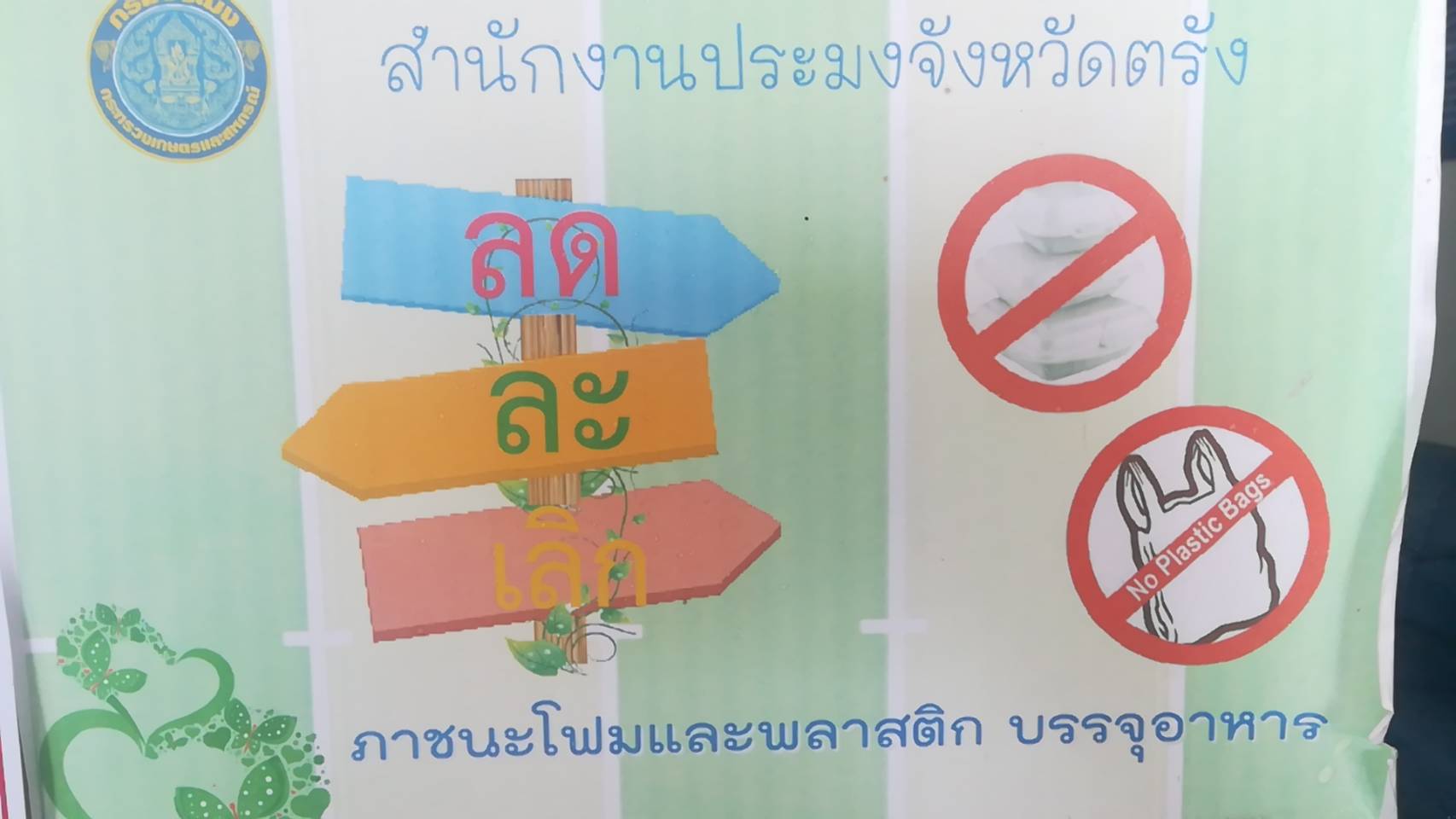 สำนักงานประมงจังหวัดตรัง ร่วมรณรงค์ ลด ละ เลิก การใช้โฟมและพลาสติก..คลิก