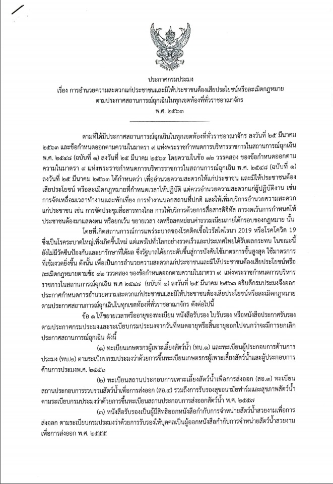 ประกาศกรมประมง เรื่อง การอำนวยความสะดวกแก่ประชาชนและมิให้ประชาชนต้องเสียประโยชน์ หรือละเมิดกฎหมายตามประกาศสถานการณ์ฉุกเฉินในทุกเขตท้องที่ทั่วราชอาณาจักร พ.ศ.2563..คลิก