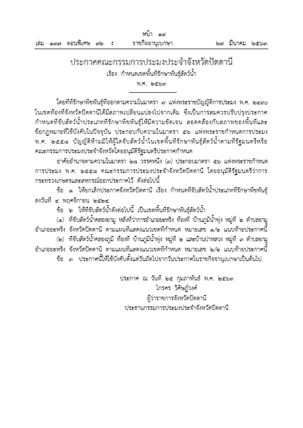 ประกาศคณะกรรมการประมงประจำจังหวัดปัตตานี เรื่อง กำหนดเขตพื้นที่รักษาพันธุ์สัตว์น้ำ พ.ศ.2563..คลิก