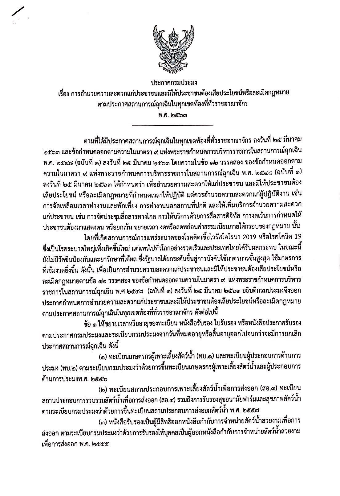 ??ประกาศกรมประมง เรื่อง การอำนวยความสะดวกแก่ประชาชนและมิให้ประชาชนต้องเสียประโยชน์หรือละเมิดกฎหมายตามประกาศสถานการณ์ฉุกเฉินในทุกเขตท้องที่ทั่วราชอาณาจักร พ.ศ. ๒๕๖๓..คลิก