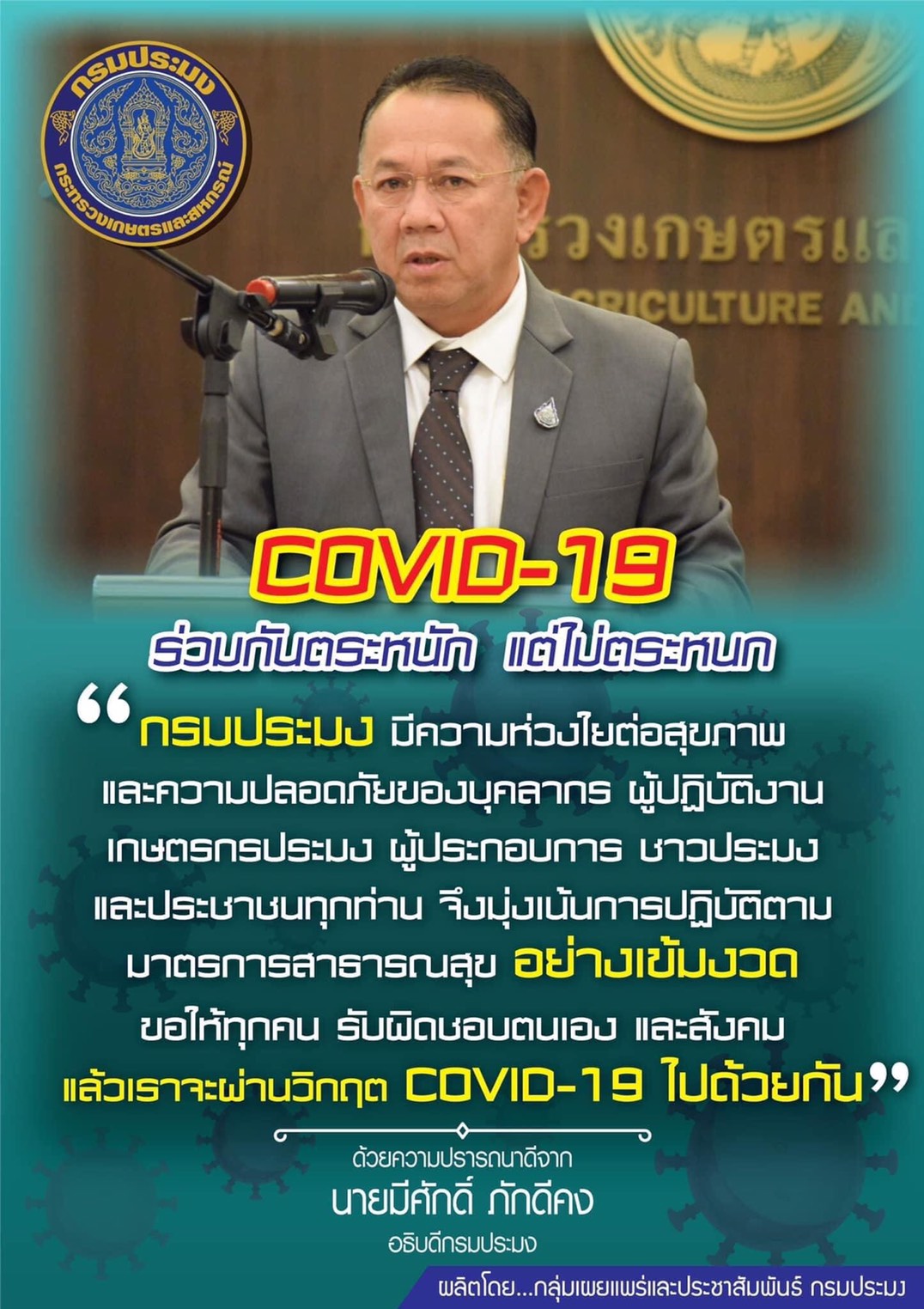 COVID-19 ร่วมกันตระหนัก  แต่ไม่ตระหนก เราจะผ่านวิกฤตครั้งนี้ไปด้วยกัน..คลิก