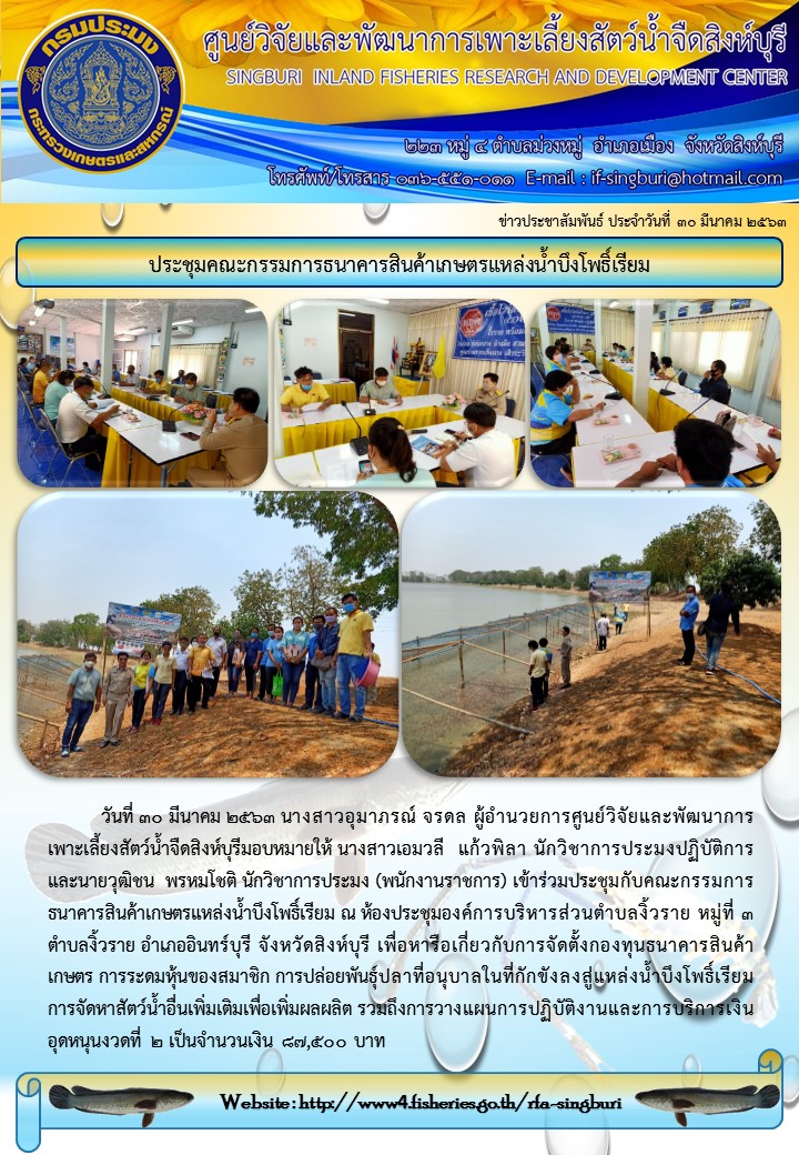 ประชุมคณะกรรมการธนาคารสินค้าเกษตรแหล่งน้ำบึงโพธิ์?เรียม..คลิก