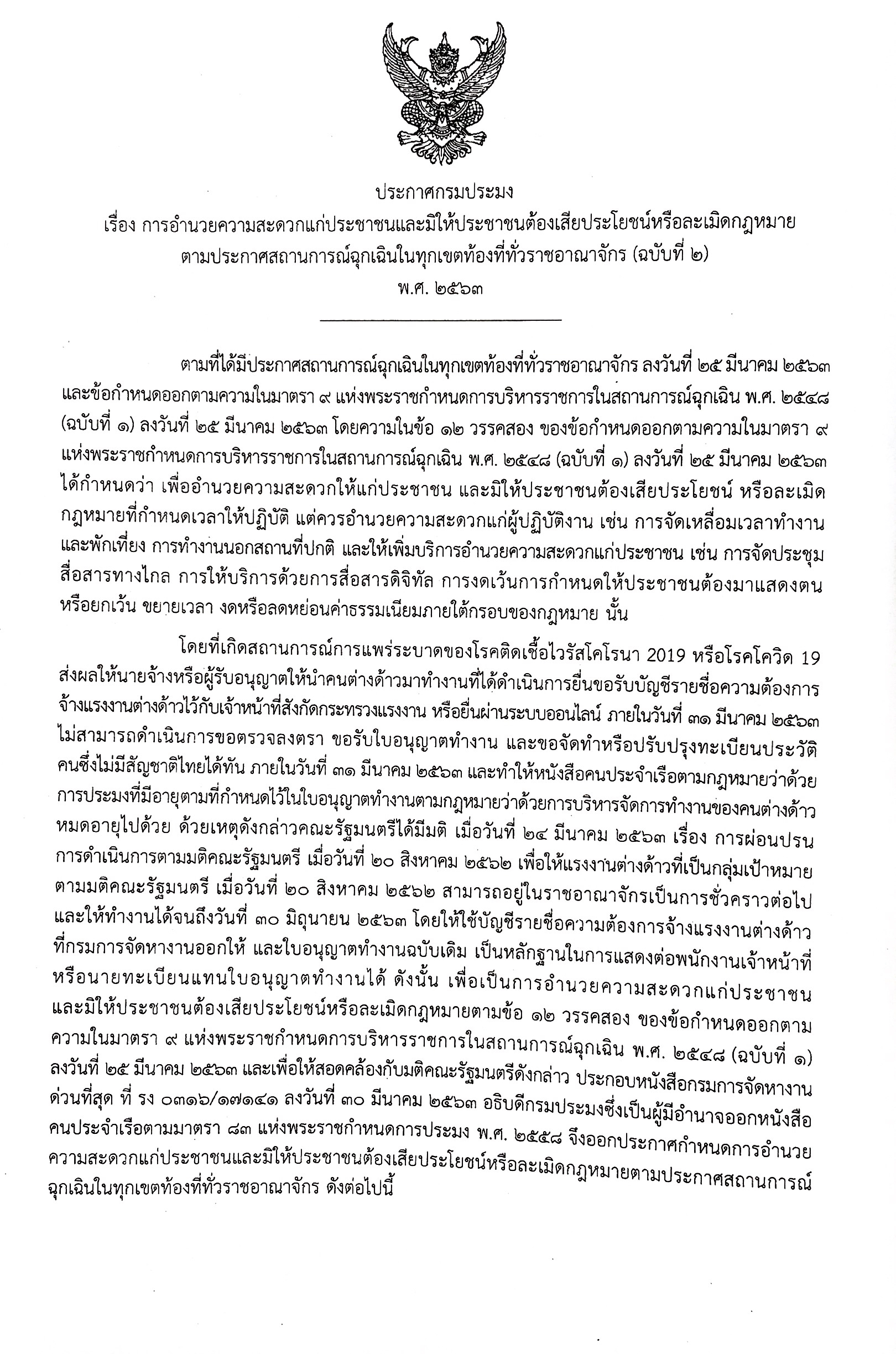 ประกาศกรมประมง เรื่อง การอำนวยความสะดวกแก่ประชาชนและมิให้ประชาชนต้องเสียประโยชน์หรือละเมิดกฎหมาย ตามประกาศสถานการณ์ฉุกเฉินในทุกเขตท้องที่ทั่วราชอาณาจักร (ฉบับที่ 2)..คลิก