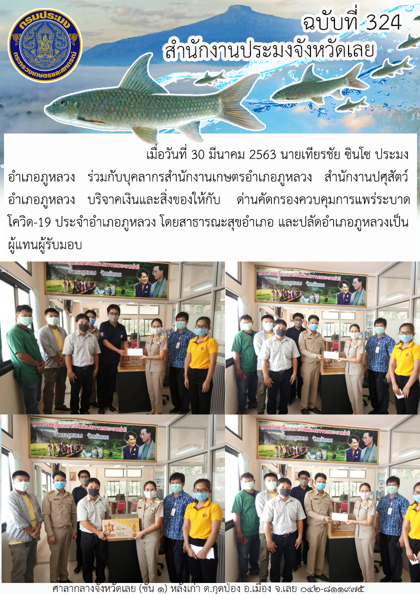 บริจาคเงินและสิ่งของให้กับด่านคัดกรองควบคุมการแพร่ระบาดโควิด-19 ประจำอำเภอภูหลวง