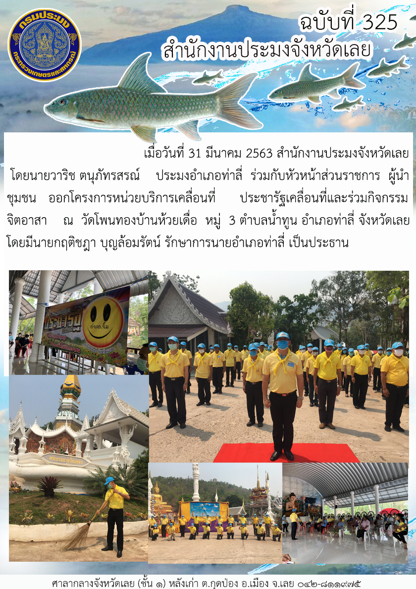 ออกโครงการหน่วยบริการเคลื่อนที่ ประชารัฐเคลื่อนที่และร่วมกิจกรรมจิตอาสา