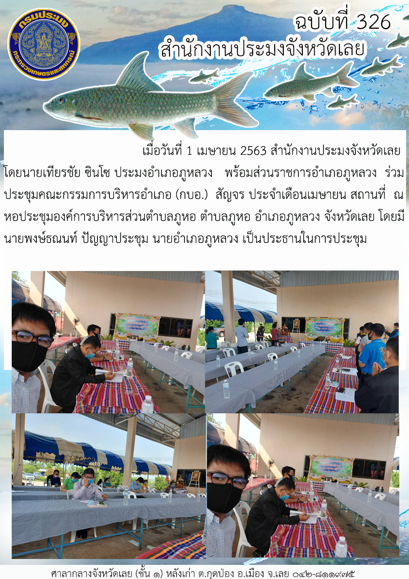 ร่วมประชุมคณะกรรมการบริหารอำเภอ (กบอ.) สัญจร ประจำเดือนเมษายน