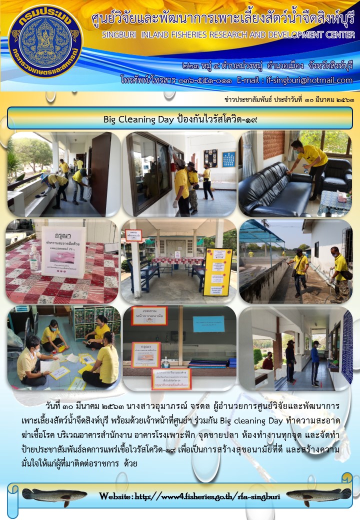 Big Cleaning Day ป้องกันไวรัสโควิด-19..คลิก