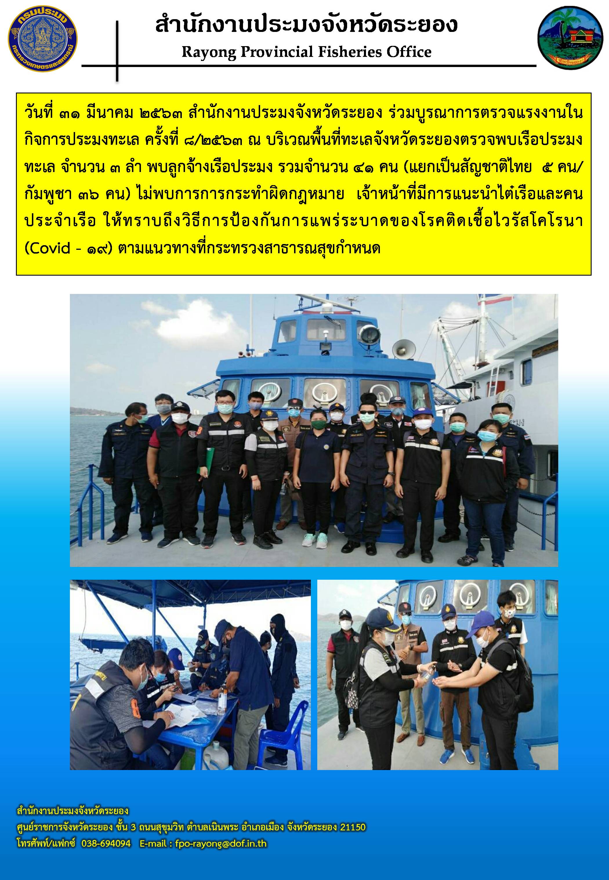 สำนักงานประมงจังหวัดระยอง ร่วมบูรณาการตรวจแรงงานในกิจการประมงทะเล ครั้งที่ 8/2563