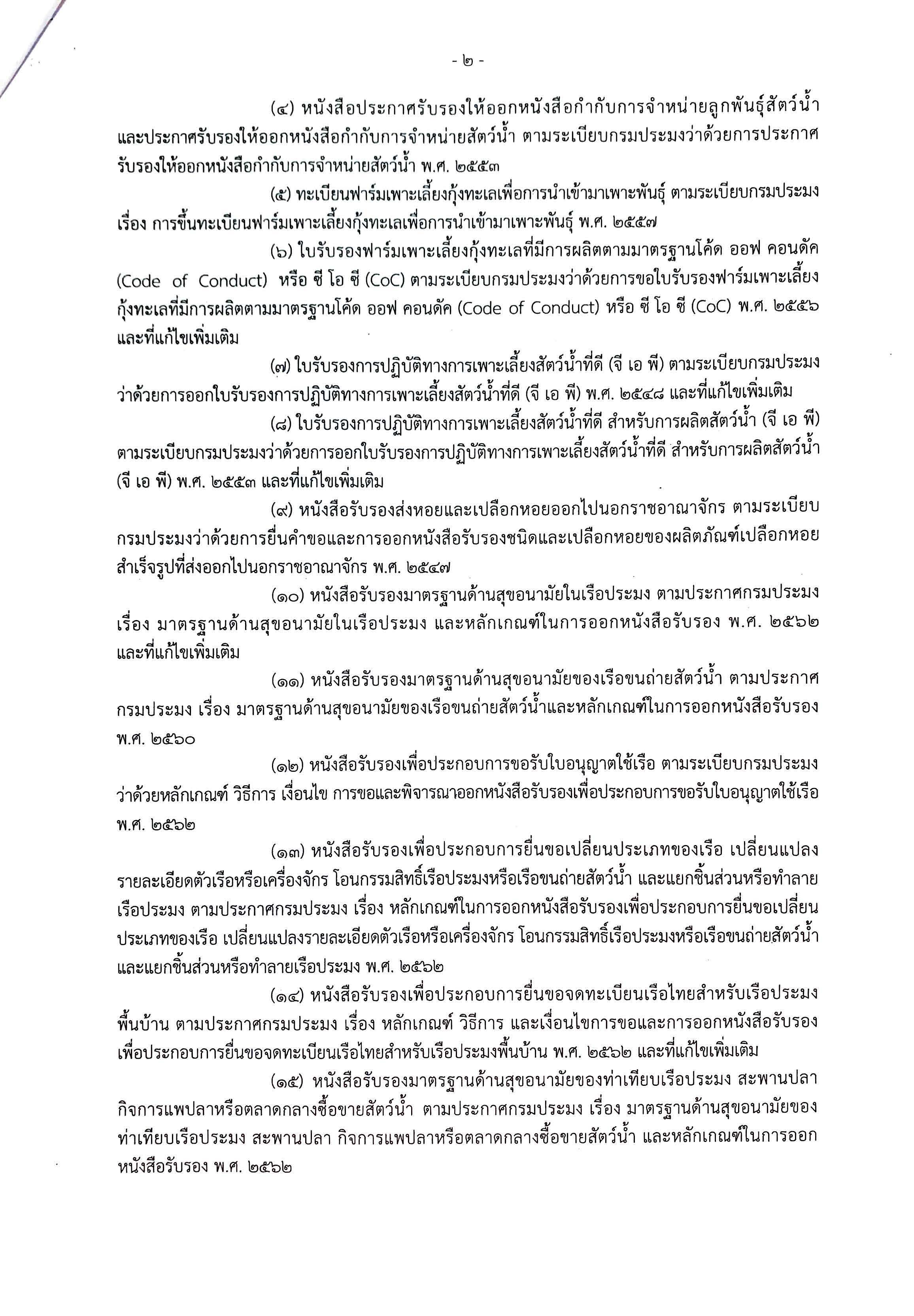การอำนวยความสะดวกแก่ประชาชนและมิให้ประชาชนต้องเสียประโยชน์หรือละเมิดกฎหมาย ตามประกาศสถานการณ์ฉุกเฉินในทุกเขตท้องที่ทั่วราชอาณาจักร..คลิก