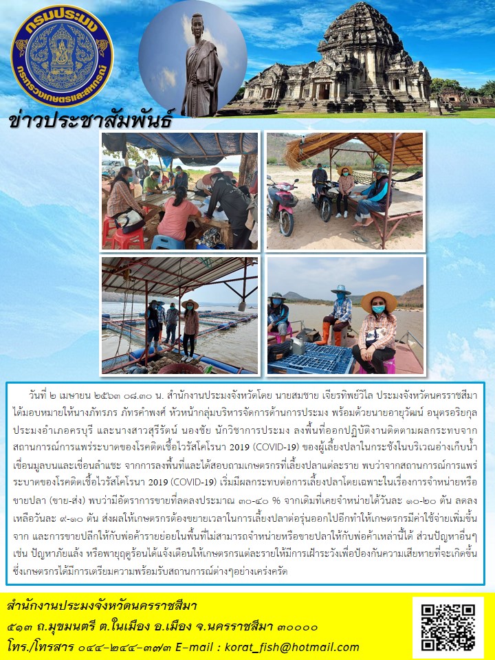 ติดตามผลกระทบจากสถานการณ์การแพร่ระบาดของโรคติดเชื้อไวรัสโคโรนา 2019 (COVID-19) ของผู้เลี้ยงปลาในกระชังบริเวณอ่างเก็บน้ำเขื่อนมูลบนและเขื่อนลำแชะ..คลิก