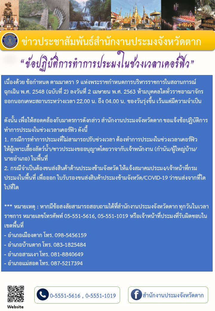 ข้อปฏิบัติในการทำการประมงในช่วงเวลาเคอร์ฟิว..คลิก