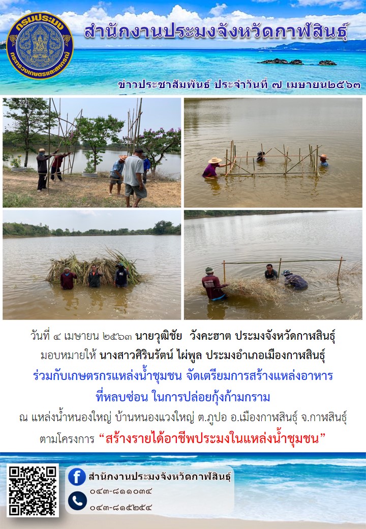 โครงการ “สร้างรายได้อาชีพประมงในแหล่งน้ำชุมชน”..คลิก