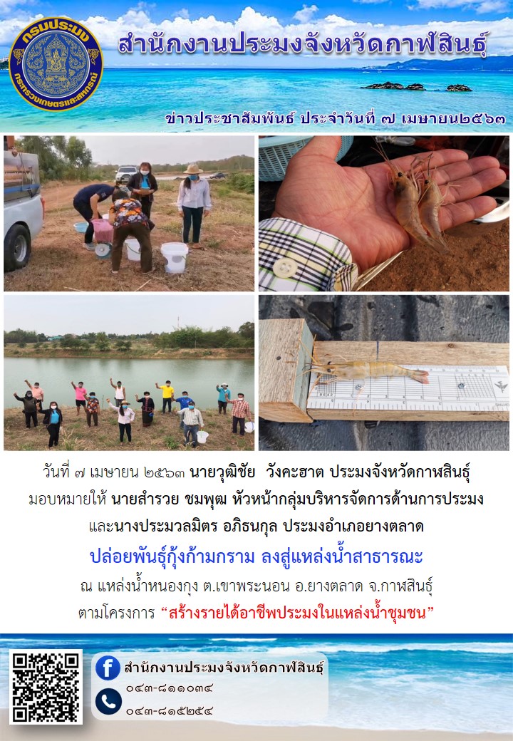 โครงการ “สร้างรายได้อาชีพประมงในแหล่งน้ำชุมชน”..คลิก