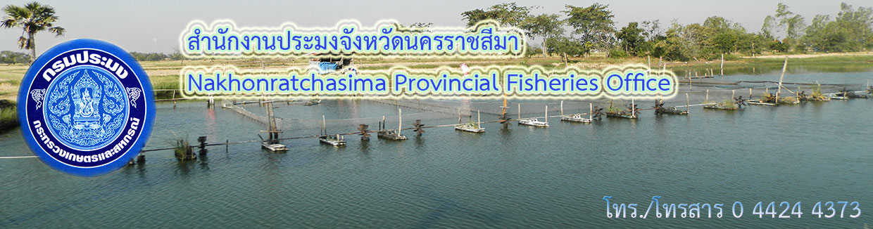 สำนักงานประมงจังหวัดนครราชสีมา
