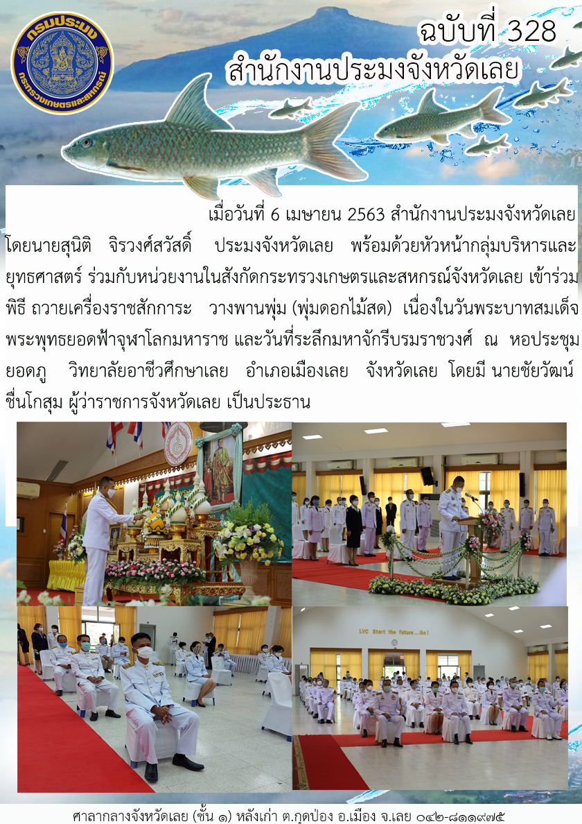 เข้าร่วมพิธี ถวายเครื่องราชสักการะ (พุ่มดอกไม้สด) เนื่องในวันพระบาทสมเด็จพระพุทธยอดฟ้าจุฬาโลกมหาราช และวันที่ระลึกมหาจักรีบรมราชวงศ์..คลิก