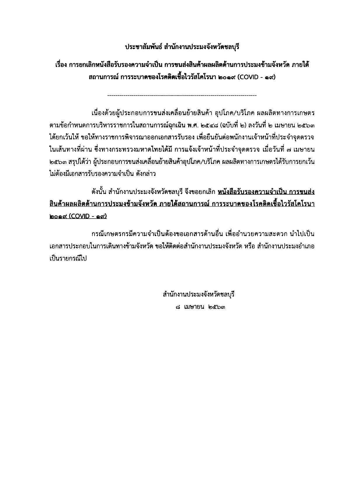 ประชาสัมพันธ์ สำนักงานประมงจังหวัดชลบุรี เรื่อง การยกเลิกหนังสือรับรองความจำเป็น การขนส่งสินค้าผลผลิตด้านการประมงข้ามจังหวัด ภายใต้สถานการณ์ การระบาดของโรคติดเชื้อไวรัสโคโรนา 2019 (COVID-19)..คลิก