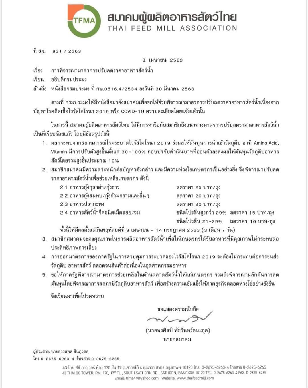 การพิจารณามาตรการปรับลดราคาอาหารสัตว์น้ำ สมาคมผู้ผลิตอาหารสัตว์ไทย