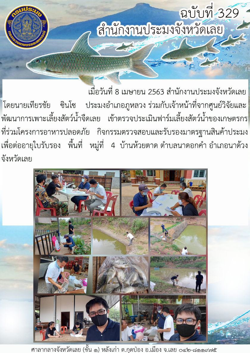 เข้าตรวจประเมินฟาร์มเลี้ยงสัตว์น้ำของเกษตรกร