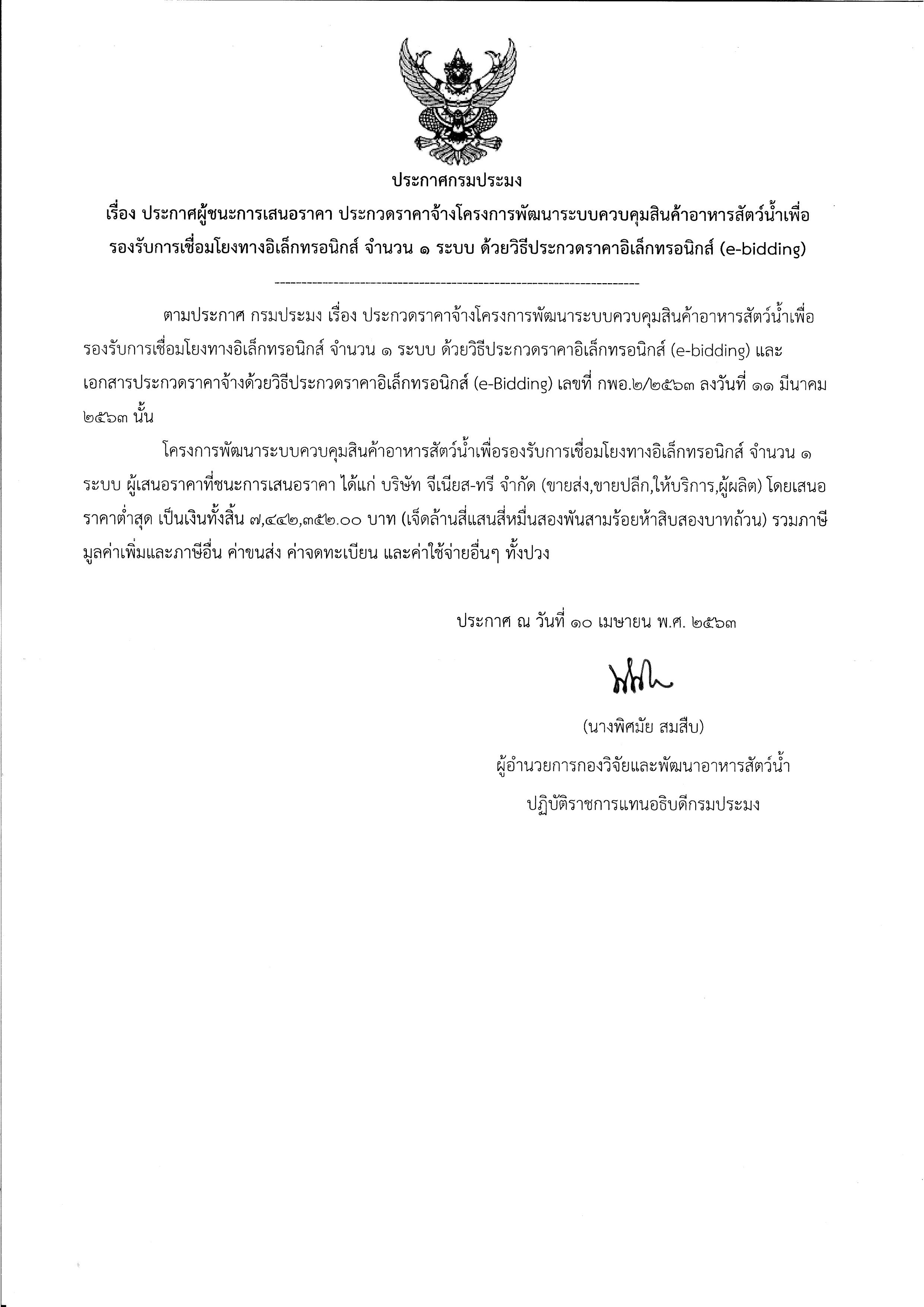 ประกาศกรมประมง เรื่อง ผู้ชนะการเสนอราคา ประกวดราคาจ้างโครงการพัฒนาระบบควบคุมสินค้าอาหารสัตว์น้ำเพื่อรองรับการเชื่อมโยงทางอิเล็กทรอนิกส์ จำนวน 1 ระบบ ด้วยวิธีประกวดราคาอิเล็กทรอนิกส์ (e-bidding)..คลิก