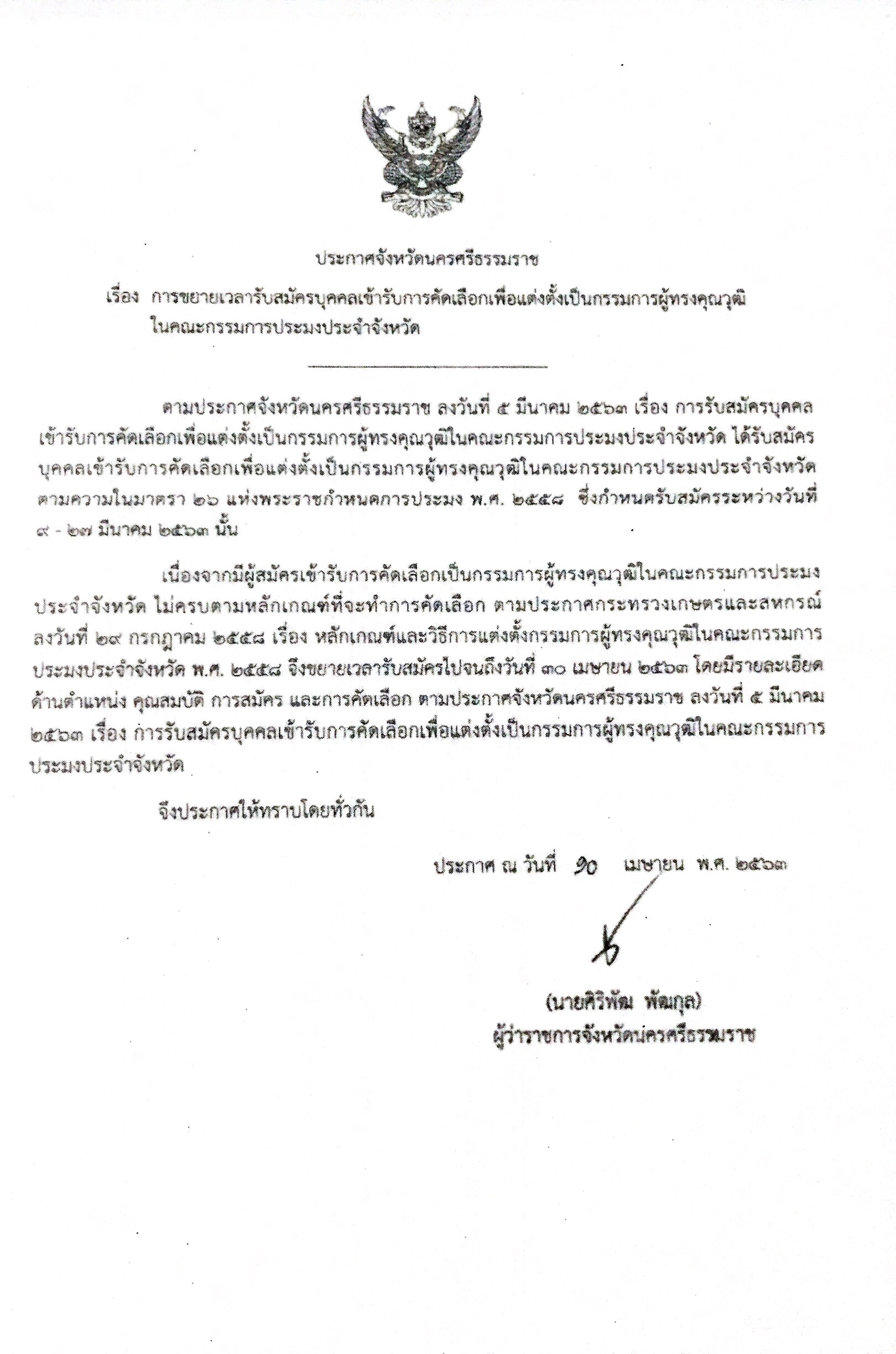 ประกาศจังหวัดนครศรีธรรมราช เรื่อง การขยายเวลารับสมัครบุคคลเข้ารับการคัดเลือกเพื่อแต่งตั้งเป็นกรรมการผู้ทรงคุณวุฒิในคณะกรรมการประมงประจำจังหวัด..คลิก