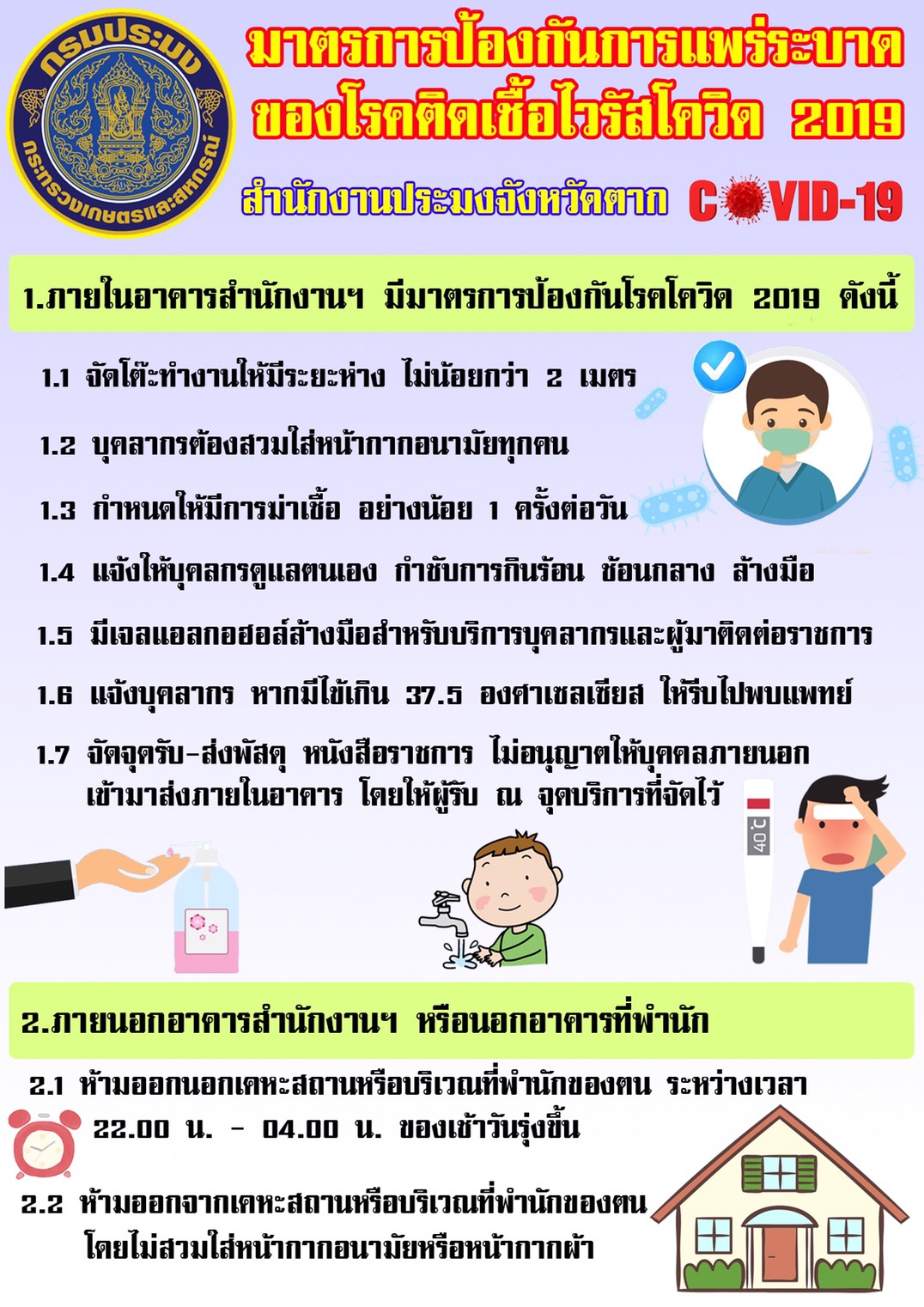 มาตรการป้องกันการแพร่ระบาดของโรคติดเชื้อไวรัสโควิด 2019 (COVID-19)..คลิก