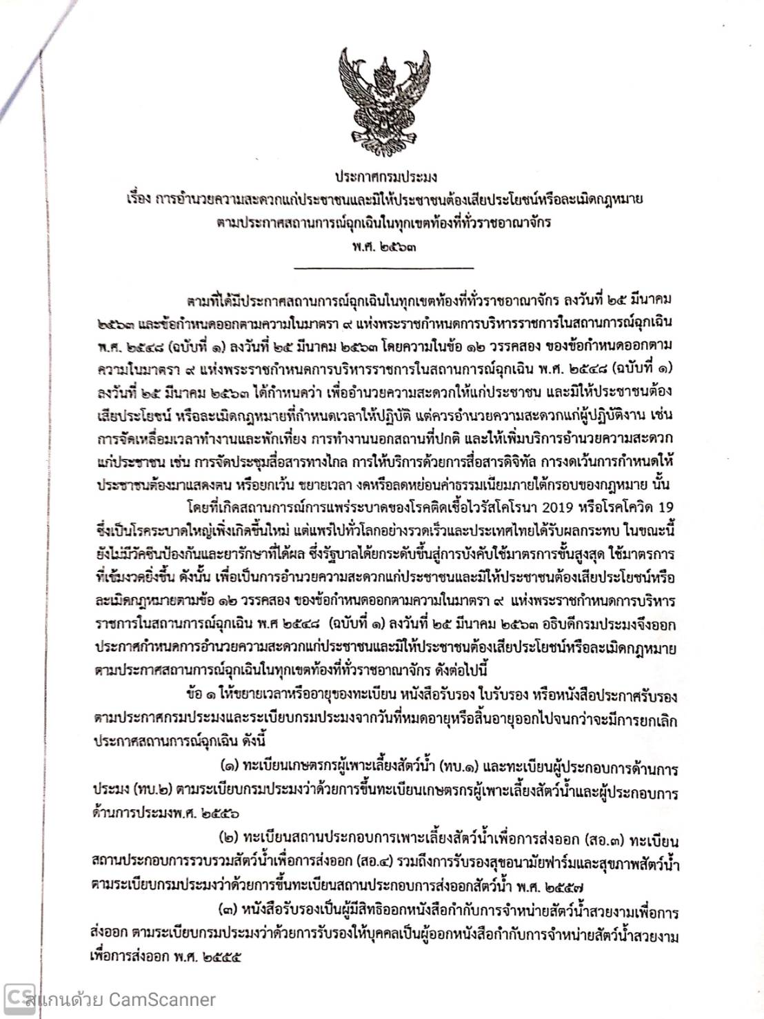 ประกาศกรมประมง การอำนวยความสะดวกแก่ประชาชนและมิให้ประชาชนต้องเสียประโยชน์หรือละเมิดกฎหมายตามประกาศสถานการณ์ฉุกเฉินในทุกเขตท้องที่ทั่วราชอาณาจัก พ.ศ.2563..คลิก