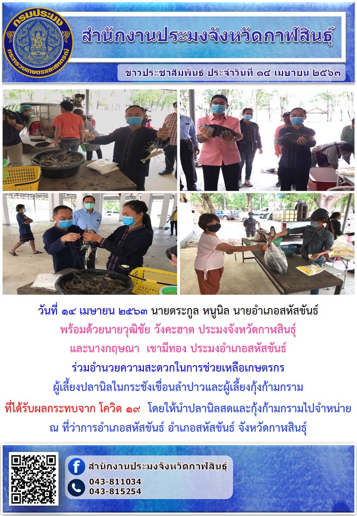 ช่วยเหลือเกษตรกรผู้ดเลี้ยงปลานิลกระชังและกุ้งก้ามกรามที่ได้รับผลกระทบจากโควิด-19..คลิก