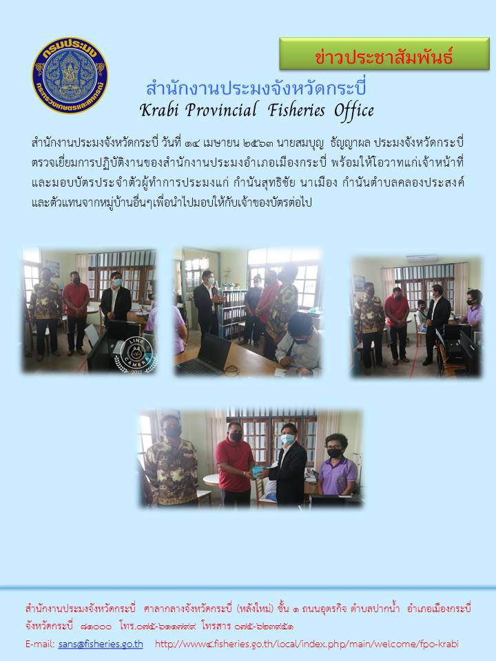 ตรวจเยี่ยมการปฏิบัติงานของสำนักงานประมงอำเภอเมืองกระบี่..คลิก