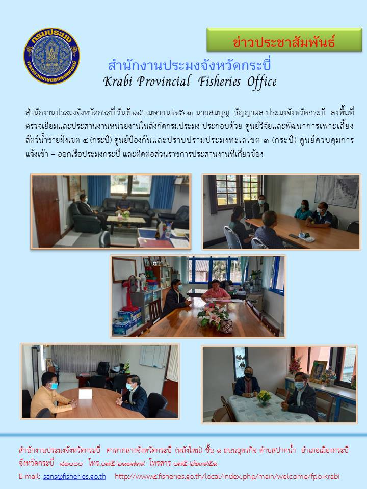 ลงพื้นที่ตรวจเยี่ยมและประสานงานหน่วยงานในสังกัดกรมประมงและหน่วยงานที่เกี่ยวข้อง..คลิก