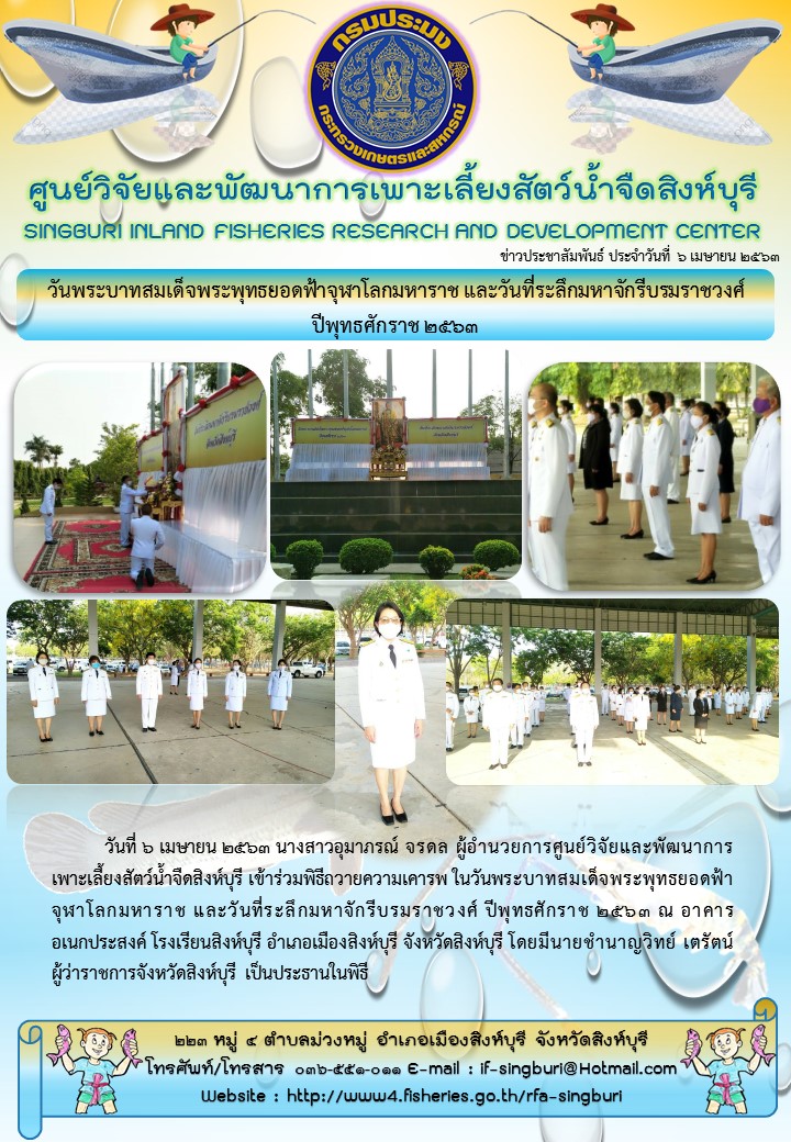 วันพระบาทสมเด็จพระพุทธยอดฟ้าจุฬาโลกมหาราช และวันที่ระลึกมหาจักรีบรมราชวงศ์ ปีพุทธศักราช 2563..คลิก