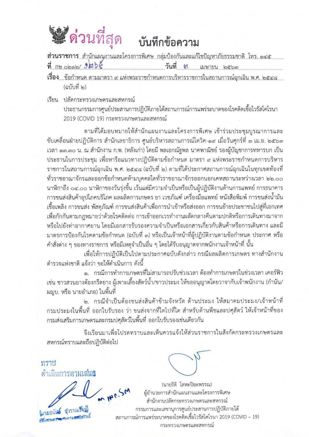 การขนส่งสินค้าประมง ในช่วงเคอร์ฟิว ภายใต้มาตรา9 พรก.การบริหารราชการในสถานการณ์ฉุกเฉิน พ.ศ.2548(ฉบับ 2)..คลิก