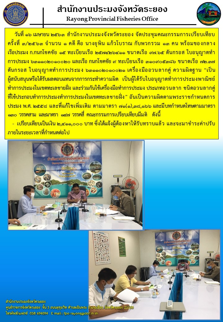 สำนักงานประมงจังหวัดระยอง จัดประชุมคณะกรรมการเปรียบเทียบปรับ ครั้งที่ 3/2563