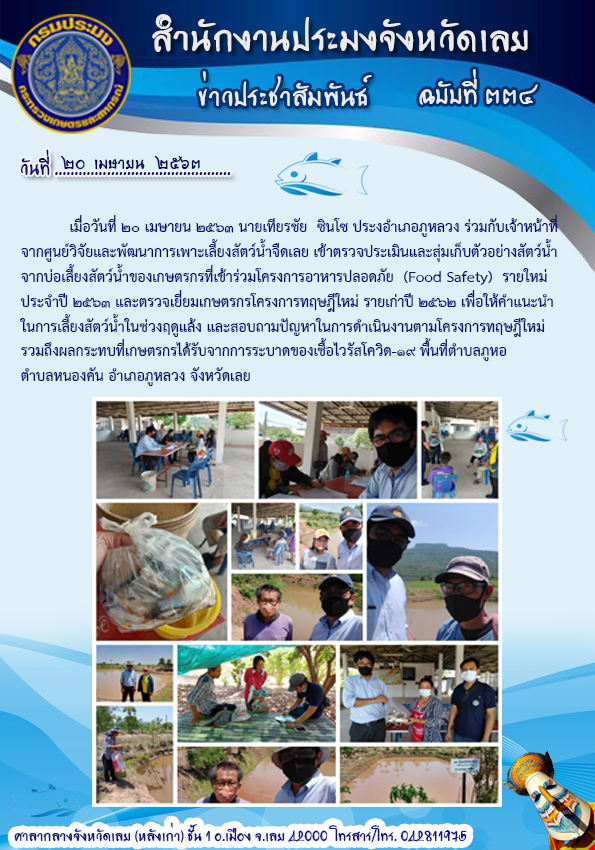 เก็บตัวอย่างสัตว์น้ำจากบ่อเลี้ยงสัตว์น้ำของเกษตรกรที่เข้าร่วมโครงการอาหารปลอดภัย (food safety) และตรวจเยี่ยมเกษตกรโครงการทฤษฏีใหม่รายเก่า ปี 2562