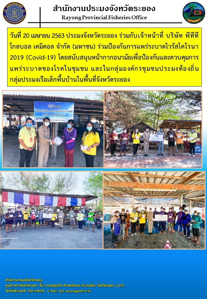 สำนักงานประมงจังหวัดระยองร่วมมอบหน้ากากอนามัยเพื่อป้องกันการแพร่ระบาดไวรัสโคโรน่า 2019 (COVID-19)