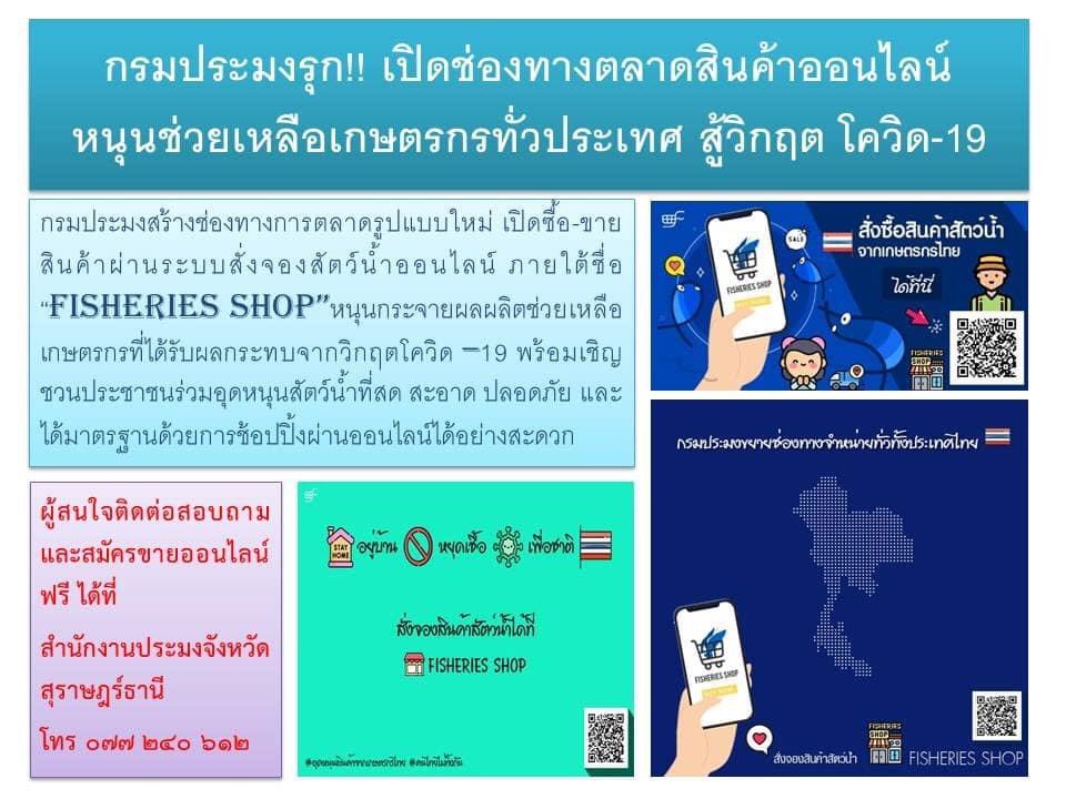 สมัครซื้อ - ขายสินค้าประมงออนไลน์ผ่าน FISHERIES SHOP