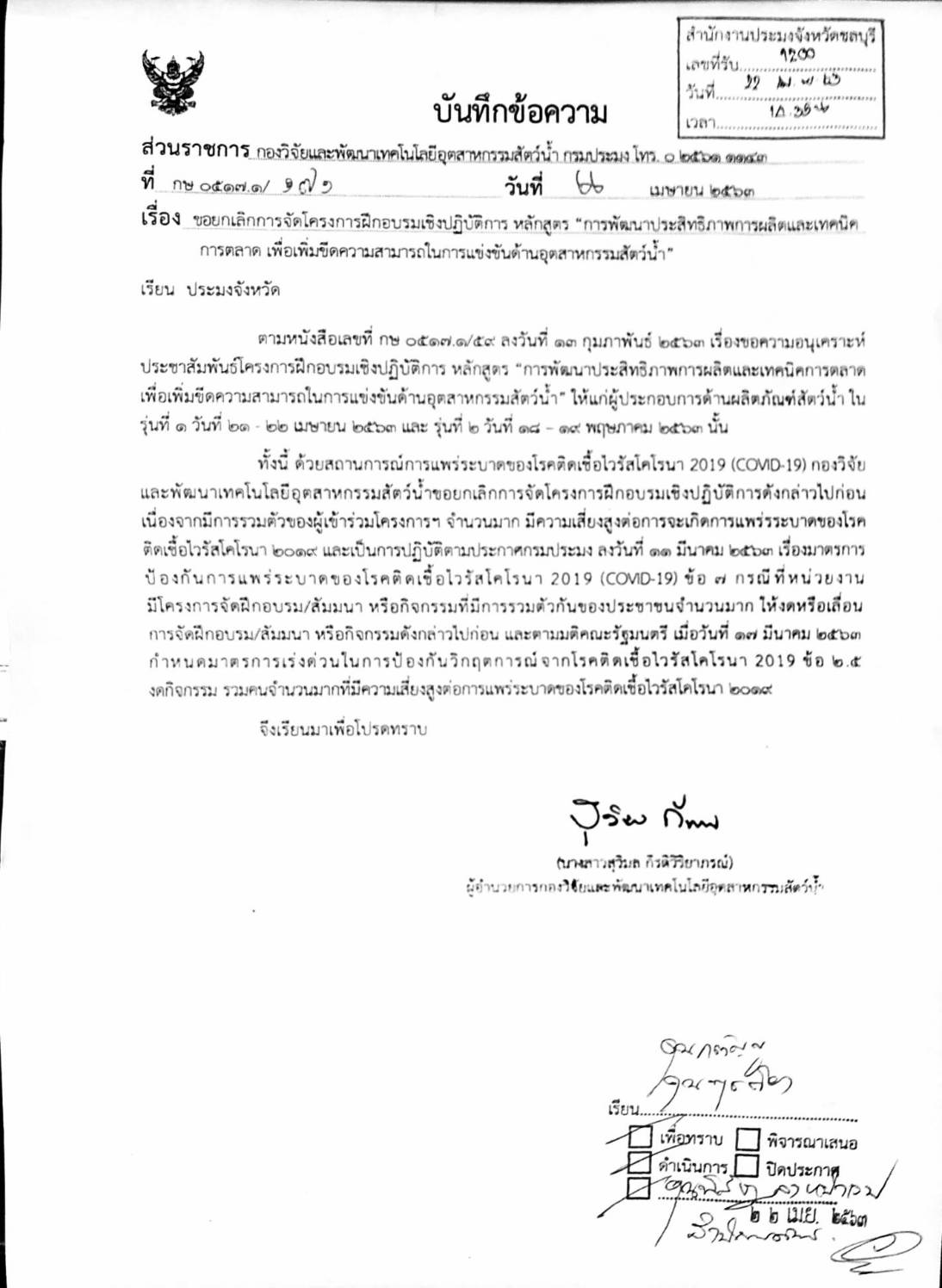 ขอยกเลิกการจัดโครงการฝึกอบรมเชิงปฎิบัติการ หลักสูตร 