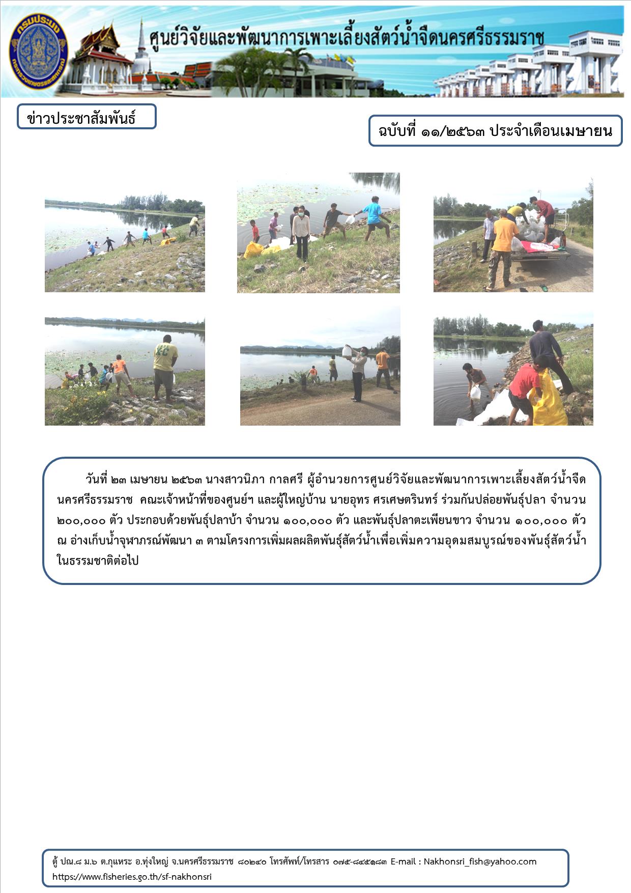 ข่าวประชาสัมพันธ์ 23-04-63..คลิก