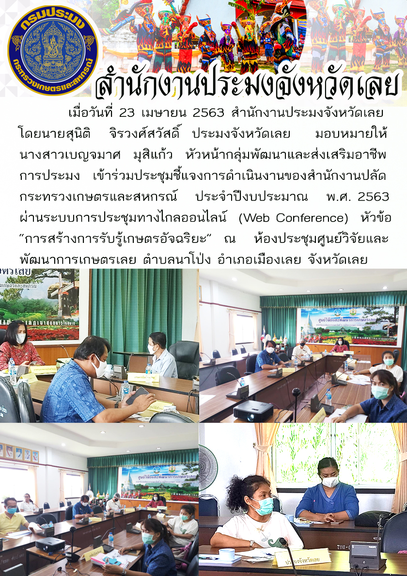 เข้าร่วมประชุมชี้แจงการดำเนินงานของสำนักงานปลัดกระทรวงเกษตรและสหกรณ์ ประจำปีงบประมาณ พ.ศ. 2563