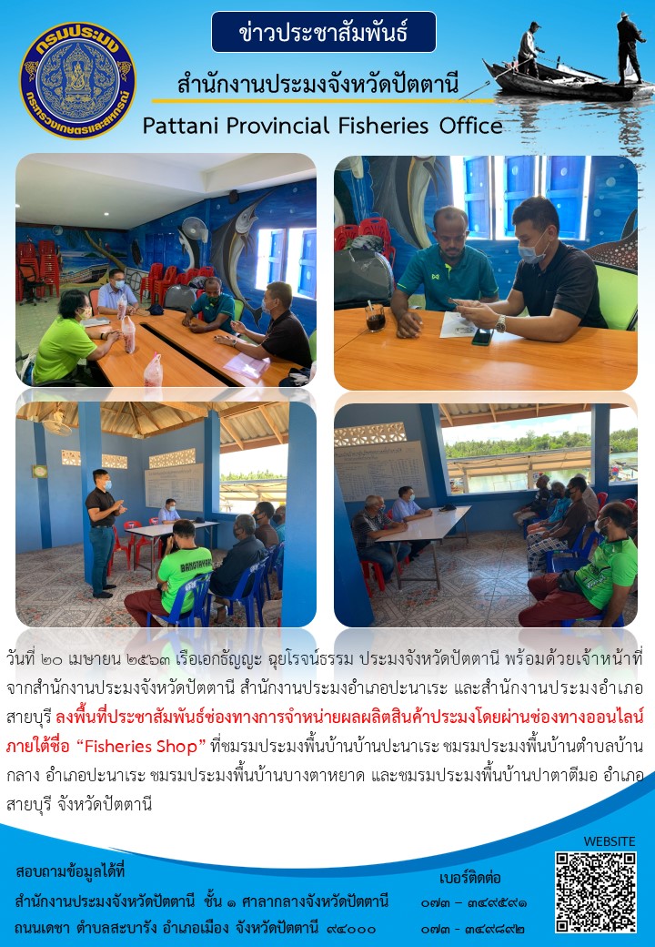 “Fisheries Shop” ช่องทางการจำหน่ายผลผลิตสินค้าประมงผ่านช่องทางออนไลน์..คลิก