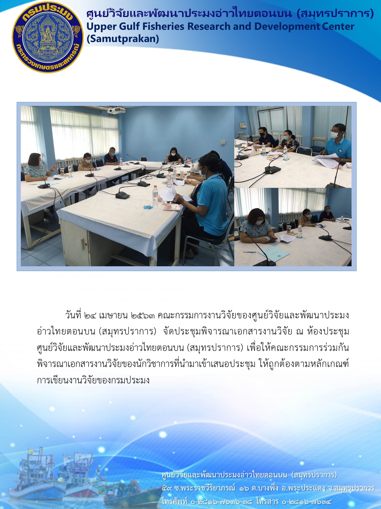 คณะกรรมการงานวิจัยของศูนย์วิจัยและพัฒนาประมงอ่าวไทยตอนบน (สมุทรปราการ)  จัดประชุมพิจารณาเอกสารงานวิจัย..คลิก