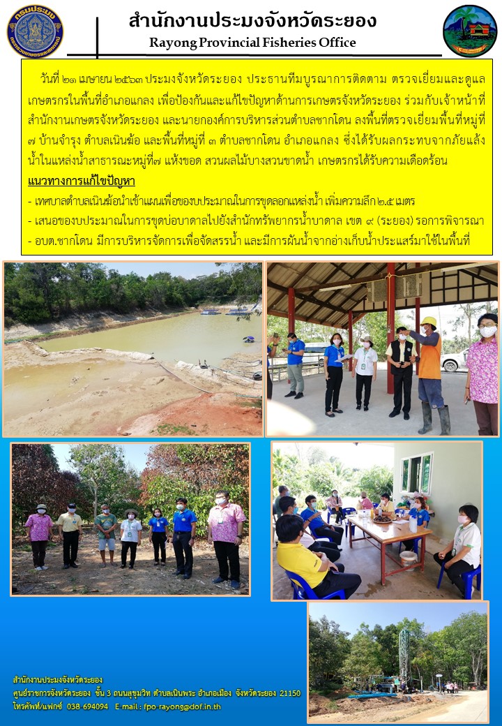 สำนักงานประมงจังหวัดระยอง ตรวจติดตาม ตรวจเยี่ยมและดูแลเกษตรกร เพื่อป้องกันและแก้ไขปัญหาด้านการเกษตรจังหวัดระยอง