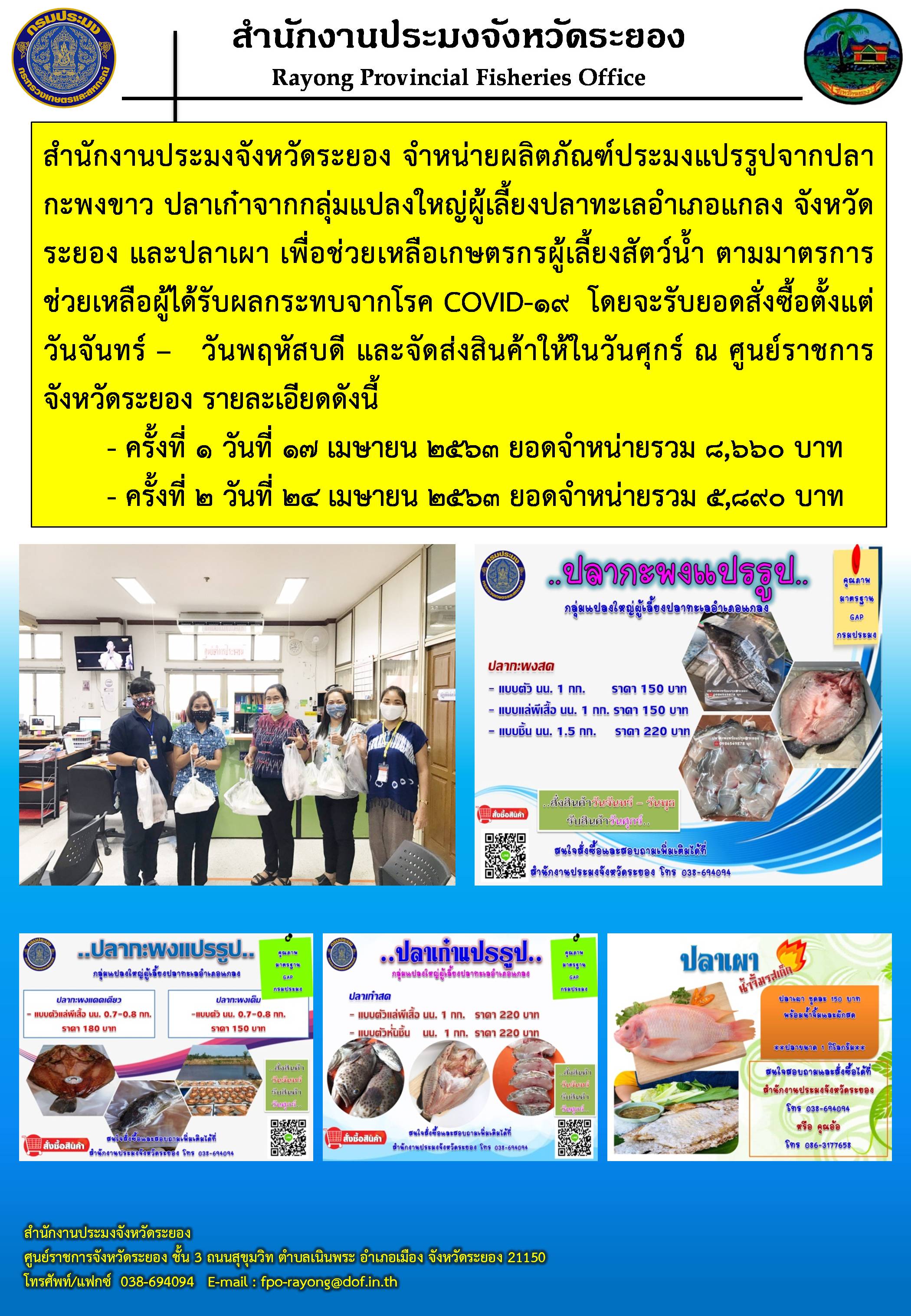 สำนักงานประมงจังหวัดระยองจำหน่ายผลิตภัณฑ์ประมงแปรรูป ตามมาตรการช่วยเหลือผู้ได้รับผลกระทบจากโรค COVID-19