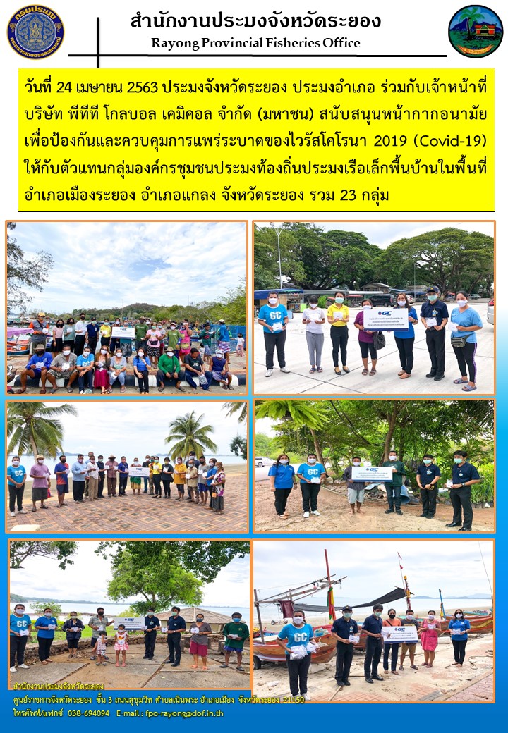 สำนักงานประมงจังหวัดระยองร่วมมอบหน้ากากอนามัยเพื่อป้องกันการแพร่ระบาดไวรัสโคโรน่า 2019 (COVID-19)