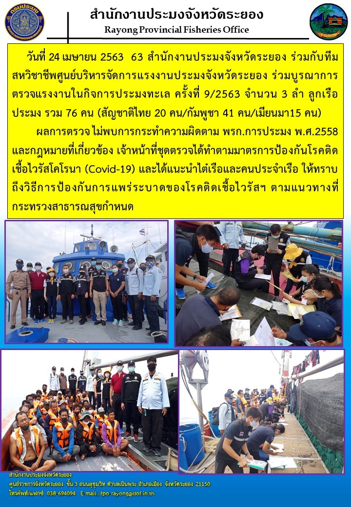 สำนักงานประมงจังหวัดระยองร่วมบูรณาการตรวจแรงงานในกิจการประมงทะเล ครั้งที่ 9/2563..คลิก
