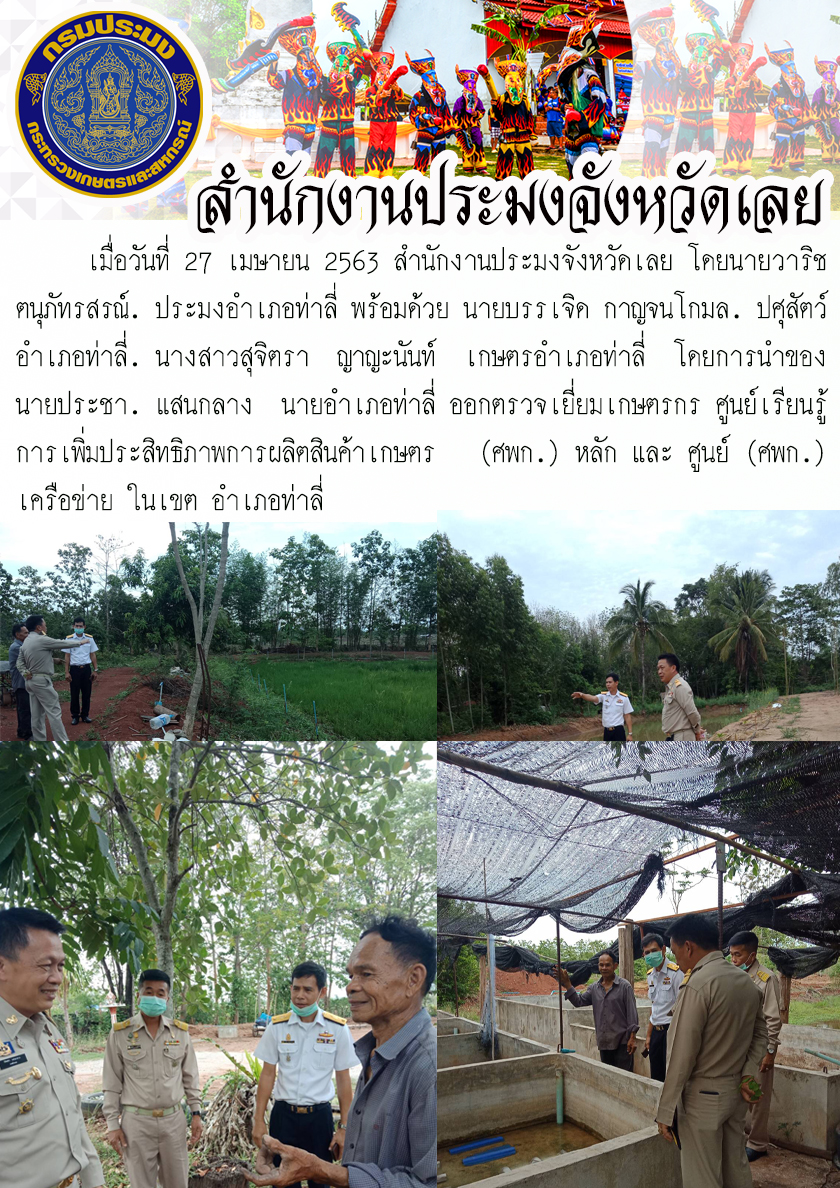 ออกตรวจเยี่ยมเกษตรกร ศูนย์เรียนรู้การเพิ่มประสิทธิภาพการผลิตสินค้าเกษตร  (ศพก.)
