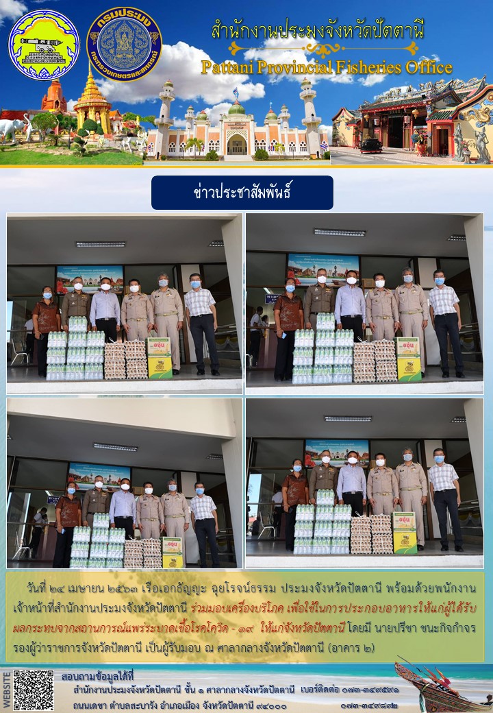 สำนักงานประมงจังหวัดปัตตานีมอบเครื่องบริโภค เพื่อใช้ในการประกอบอาหารให้แก่ผู้ได้รับผลกระทบจากสถานการณ์แพร่ระบาดเชื้อโรคโควิด - 19 ให้แก่จังหวัดปัตตานี..คลิก