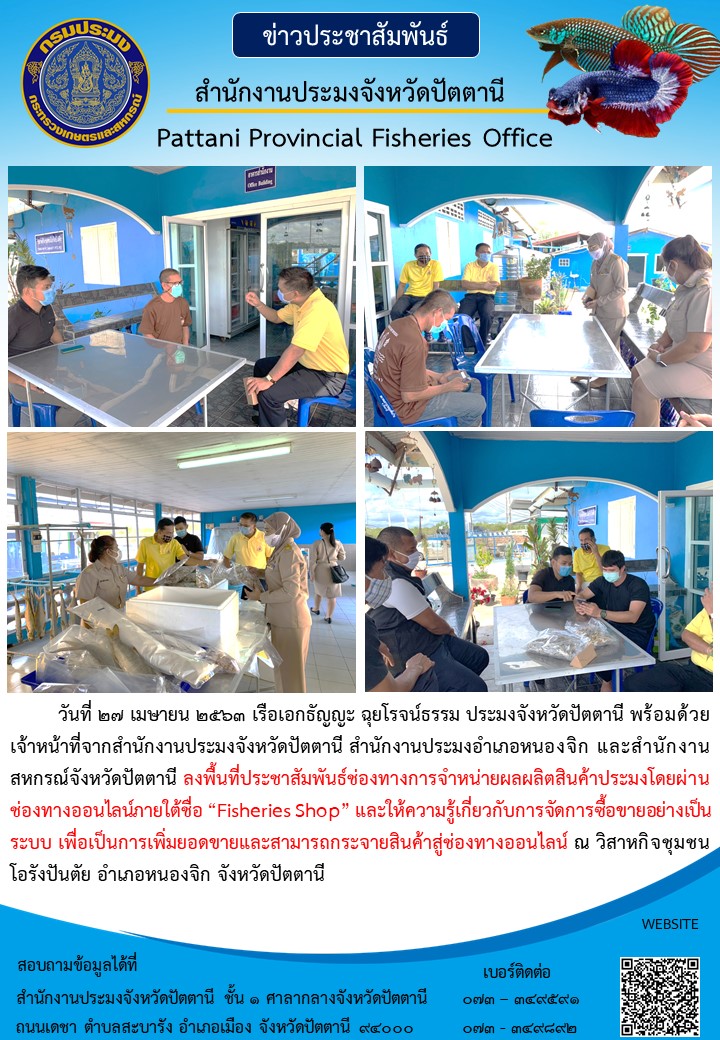 ประชาสัมพันธ์ช่องทางการจำหน่ายผลผลิตสินค้าประมงโดยผ่านช่องทางออนไลน์ภายใต้ชื่อ “Fisheries Shop”..คลิก